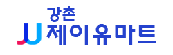 강촌 제이유 할인마트